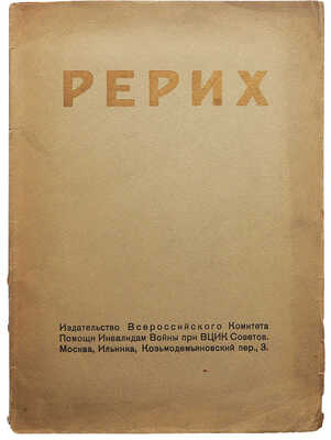 Лот из трех книг о художнике Н.К. Рерихе: